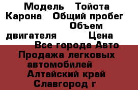  › Модель ­ Тойота Карона › Общий пробег ­ 385 000 › Объем двигателя ­ 125 › Цена ­ 120 000 - Все города Авто » Продажа легковых автомобилей   . Алтайский край,Славгород г.